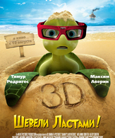 Шевели ластами! /  ()