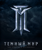 Темный мир /  ()