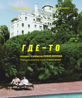 Где-то /  ()