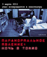 Паранормальное явление: Ночь в Токио /  ()