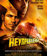 Неуправляемый /  ()