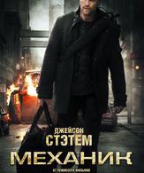 Механик /  ()