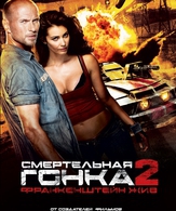 Смертельная гонка 2: Франкенштейн жив (видео) /  ()