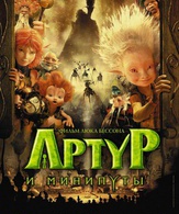 Артур и минипуты /  ()