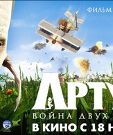 Артур и война двух миров /  ()