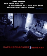 Паранормальное явление 2 /  ()