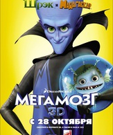 Мегамозг /  ()