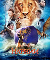 Хроники Нарнии: Покоритель Зари /  ()