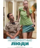 Неадекватные люди /  ()