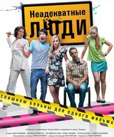 Неадекватные люди /  ()