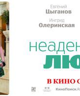 Неадекватные люди /  ()