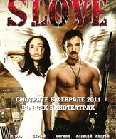Slove. Прямо в сердце /  ()