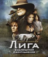 Лига выдающихся джентльменов /  ()