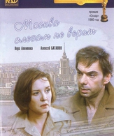 Москва слезам не верит /  ()