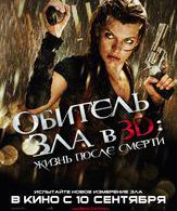 Обитель зла 4: Жизнь после смерти /  ()