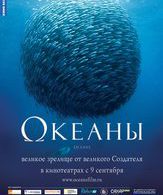 Океаны /  ()