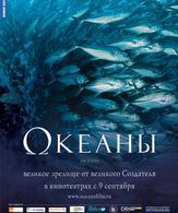 Океаны /  ()