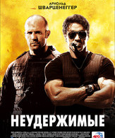 Неудержимые /  ()