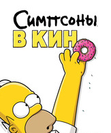 Симпсоны в кино /  ()
