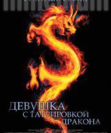 Девушка с татуировкой дракона /  ()