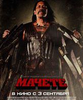 Мачете /  ()
