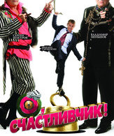 О, счастливчик! /  ()