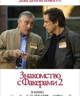 Знакомство с Факерами 2 /  ()