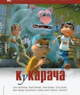 Кукарача /  ()