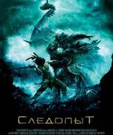 Следопыт /  ()