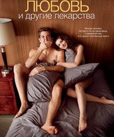 Любовь и другие лекарства /  ()