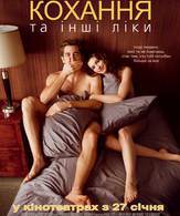 Любовь и другие лекарства /  ()