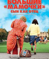 Большие мамочки: Сын как отец /  ()