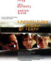Криминальная фишка от Генри /  ()