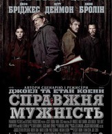 Железная хватка /  ()