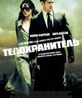 Телохранитель /  ()