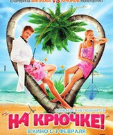 На крючке! /  ()