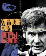 Игры патриотов /  ()
