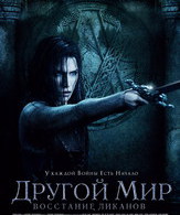 Другой мир: Восстание ликанов /  ()