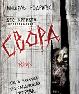 Свора /  ()