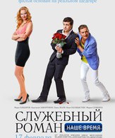 Служебный роман. Наше время /  ()
