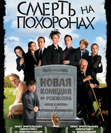 Смерть на похоронах /  ()