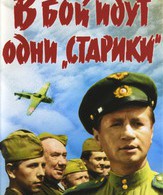 В бой идут одни «старики» /  ()