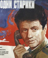 В бой идут одни «старики» /  ()