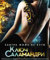 Ключ Саламандры /  ()
