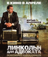 Линкольн для адвоката /  ()