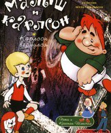 Малыш и Карлсон /  ()