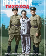 Небесный тихоход /  ()