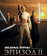 Звездные войны: Эпизод 2 - Атака клонов /  ()