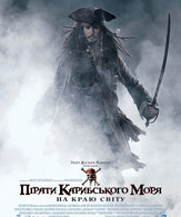 Пираты Карибского моря: На краю Света /  ()