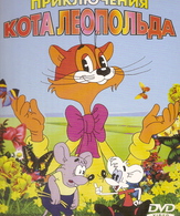 Приключения кота Леопольда (сериал 1975-1987) /  ()